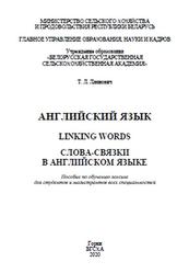 Английский язык, Linking words, Слова-связки в английском языке, Пособие по обучению лексике, Ляхнович Т.Л., 2020