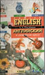 Английский в семейном кругу, Пыльцын А.А., 1996