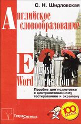 Английское словообразование, Шидловская С.Н., 2010
