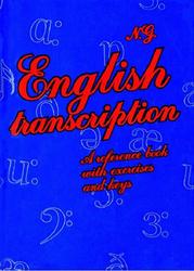 Английская транскрипция, Галатенко Н.А., 1998