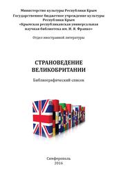 Страноведение Великобритании, Библиографический список, Алферова Л.В., 2016