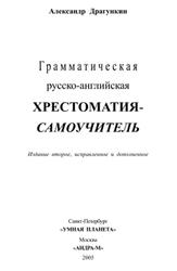 Грамматическая русско-английская хрестоматия-самоучитель, Драгункин А.Н., 2005
