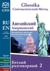 Glossika, Синтаксический метод, Английский американский, Беглый разговорный 2, Кэмпбелл М., Ортюкова К., 2015 