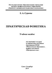 Практическая фонетика, Учебное пособие, Суркова Е.А., 2014