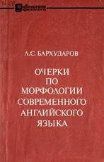 Очерки по морфологии современного английского языка, Бархударов Л.С., 1975