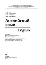 Английский язык, english, Кабешева Е.В., Гайкова Е.М., Чигринец М.И., 2014