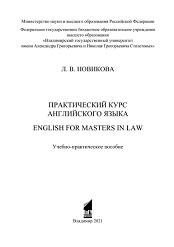 Практический курс английского языка, english for Masters in Law, Новикова Л.В., 2021