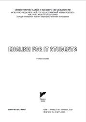 English for IT Students, Агеева М.Г., Лапекина Ю.Ю., 2020