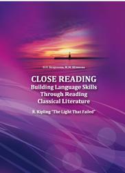 Close Reading, Building Language Skills Through Reading Classical Literature, Безрукова Н.Н., Шляхова М.М., 2020