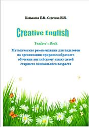Creative English, Teacher`s Book, Методические рекомендации, Копылова Е.В., Сергеева Н.Н., 2019