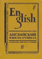 Английский язык в картинка, Ричардс И.А., Кристина М.Г.