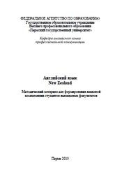 Английский язык, New Zealand, Методический материал, Пастухова Е.С., Шарифуллина А.Д., 2010