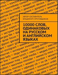 10000 слов, одинаковых на русском и английском языках, Струговщиков В.Ю.