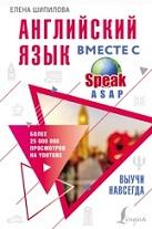 Английский язык вместе с SpeakASAP, выучи навсегда, Шипилова Е., 2020
