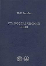 Старославянский язык, Ремнева М.Л., 2015