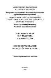 Словообразование в английском языке, Афанасьева О.Ю., Федотова М.Г., Паздерина Е.М., 2020