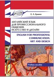 Английский язык для профессионального общения, Искусство и дизайн, Ершова Е.Л., 2019