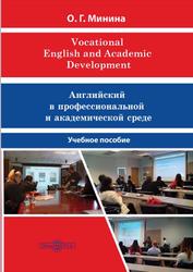 Английский в профессиональной и академической среде, Минина О.Г., 2021