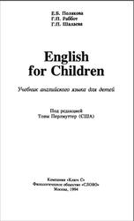 English for Children, Учебник английского языка для детей, Полякова Е.Б., Раббот Г.П., Шалаева Г.П., 1994