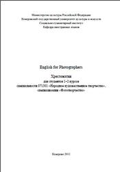 English for Photographers, Хрестоматия, Щербинин А.А., Трифонова Т.С., 2011