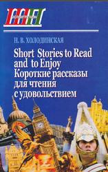 Short stories to read and to enjoy, Короткие рассказы для чтения с удовольствием, Холодинская Н.В., 2010