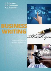 Business Writing, Учебное пособие, Валеева Н.Г., Липатова Н.А., Уланова К.Л., 2020