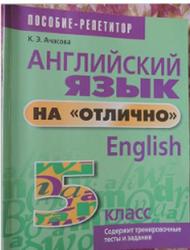 Английский язык на отлично, 5 класс, Ачасова К.Э.