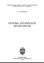 Основы английской фразеологии, Амосова Н.Н., 1963