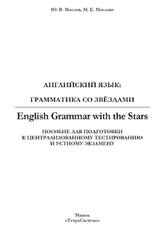 Английский язык, Грамматика со звёздами, Маслов Ю.В., Маслова М.Е., 2013
