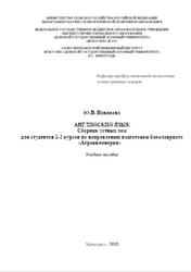 Английский язык, Сборник устных тем для студентов 1-2 курсов Агроинженерия, Новикова Ю.В., 2015