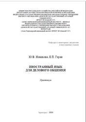 Иностранный язык для делового общения, Практикум, Новикова Ю.В., Гаран Е.П., 2020