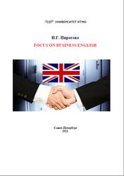 Focus on Business English, Пирогова Н.Г., 2021