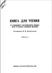 Книга для чтения к учебнику английского языка, 6 класс, Васильева И.Б., 1979