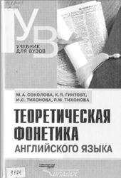 Теоретическая фонетика английского языка, Соколова М.А., Гинтовт К.П., Тихонова И.С., Тихонова Р.М., 2001