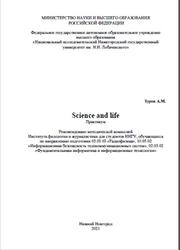 Science and life, Практикум, Зуров А.М., 2021