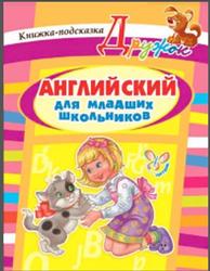 Английский для младших школьников, Книжка-подсказка, Илюшкина А.В., 2014