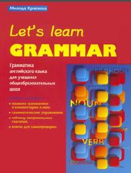 Let's Learn Grammar, Грамматика английского языка, Краевска М., 2013