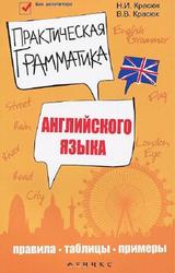 Практическая грамматика английского языка, Красюк Н.И., Красюк В.В., 2012