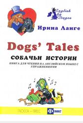 Собачьи истории, Книга для чтения на английском языке с упражнениями, Ланге И., 2012