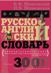 Русско-английский словарь универсального типа, Шпаковский В.Ф., Шпаковская И.В., 2012