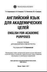 Английский язык для академических целей, Барановская Т.А., 2017
