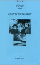 Brush up your English, Совершенствуйте свой английский, Хоменко С.А., Скалабан В.Ф., Гресь А.И., 2003