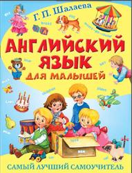 Английский язык для малышей, Самый лучший самоучитель, Шалаева Г.П., 2014