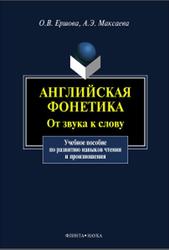 Английская фонетика, От звука к слову, Ершова О.В., Максаева А.Э., 2014