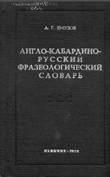 Англо-кабардино-русский фразеологический словарь, Емузов А.Г., 1976