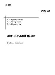 Английский язык, Гращенкова Г.Н., Смирнова Л.И., Щавелева Е.Н., 2006