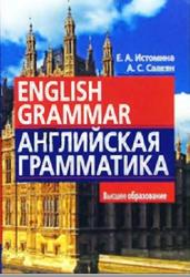 Английская грамматика, Истомина Е.А., Саакян А.С., 2007