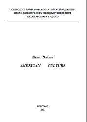 American Сulture, Учебно-методическое пособие по культуре США, Жукова Е.Ф., 2001