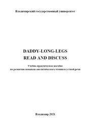 DADDY-LONG-LEGS, READ AND DISCUSS, Учебно-практическое пособие по развитию навыков аналитического чтения и устной речи, Селиверстова О.А., 2021