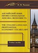 Английский язык, профессиональная лексика экономиста, Чилиевич Н.М., 2017